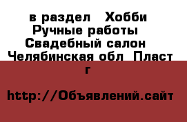  в раздел : Хобби. Ручные работы » Свадебный салон . Челябинская обл.,Пласт г.